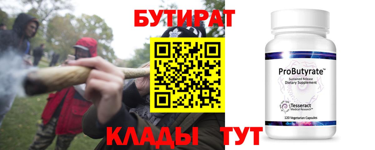 БУТИРАТ Butirat Королёв